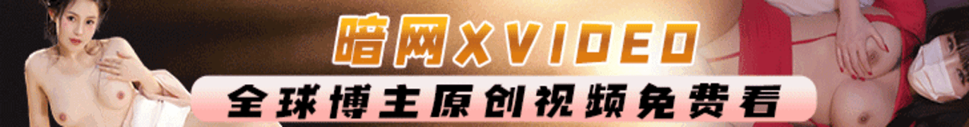 暗网XVideo