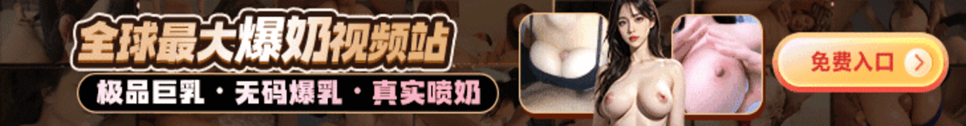 爆奶视频