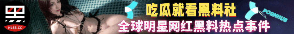 黑料社