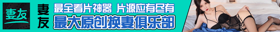 妻友社区