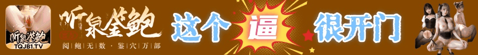 听泉鉴鲍