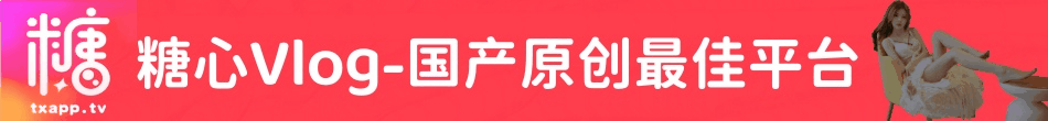糖心Vlog